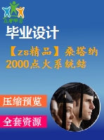 【zs精品】桑塔納2000點火系統(tǒng)結構與檢修【全套cad圖紙+word畢業(yè)論文】【車輛專業(yè)】
