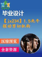 【jx234】1.5兆牛擺動剪切機(jī)構(gòu)設(shè)計(jì)[fy+rw]【3a0】