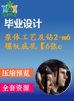泵體工藝及鉆2-m6螺紋底孔【6張cad圖紙、工藝卡片和說明書】