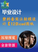 塑料套筒注射模設(shè)計(jì)【12張cad圖紙+word畢業(yè)論文】【注塑模具類(lèi)】