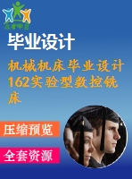 機(jī)械機(jī)床畢業(yè)設(shè)計162實(shí)驗(yàn)型數(shù)控銑床設(shè)計