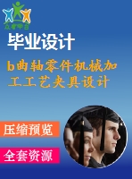 b曲軸零件機械加工工藝夾具設計