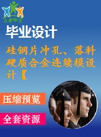 硅鋼片沖孔、落料硬質(zhì)合金連續(xù)模設(shè)計(jì)【帶三維】