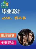 a550。明礬船