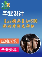 【zs精品】b=500移動(dòng)升降皮帶機(jī)全套圖（總裝圖、部件圖、零件圖90張）