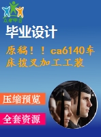 原稿??！ca6140車床撥叉加工工裝設(shè)計【畢業(yè)論文+開題報告+cad圖紙】