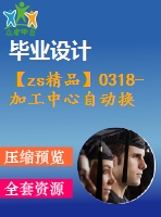 【zs精品】0318-加工中心自動(dòng)換刀系統(tǒng)設(shè)計(jì)【盤(pán)式刀庫(kù)】【全套7張cad圖+說(shuō)明書(shū)】