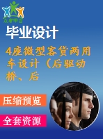 4座微型客貨兩用車設(shè)計（后驅(qū)動橋、后懸架設(shè)計）【說明書+cad】【優(yōu)秀畢業(yè)設(shè)計資料】【已通過答辯】