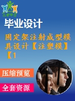 固定架注射成型模具設(shè)計(jì)【注塑?！俊?5張cad圖紙】