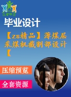【zs精品】薄煤層采煤機截割部設計【全套6張cad圖紙和word畢業(yè)論文】