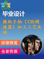 操縱手柄（135調(diào)速器）加工工藝及鉆m6螺紋孔夾具設(shè)計(jì)【含cad圖紙，工序卡，工藝過程卡，說明書】【三維額外購】