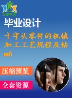 十字頭零件的機(jī)械加工工藝規(guī)程及鉆m6螺紋底孔夾具設(shè)計【6張圖紙】【優(yōu)秀】