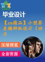 【zs精品】小型蕎麥播種機(jī)設(shè)計(jì)（動(dòng)力、傳動(dòng)、行走及功能轉(zhuǎn)換機(jī)構(gòu)）【三維sw】【含全套cad圖紙】【答辯畢業(yè)資料】
