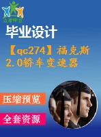 【qc274】?？怂?.0轎車變速器的設(shè)計(jì)【開題報(bào)告+任務(wù)書】【3a0】
