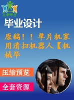 原稿??！單片機(jī)家用清掃機(jī)器人【機(jī)械畢業(yè)論文+程序+查重】