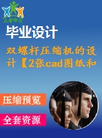 雙螺桿壓縮機(jī)的設(shè)計【2張cad圖紙和說明書】
