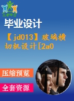 【jd013】玻璃橫切機設(shè)計[2a0]【機電一體化畢業(yè)設(shè)計論文】【優(yōu)秀】【通過答辯】
