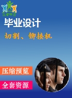 切割、鉚接機(jī)