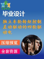 獨(dú)立車(chē)輪轉(zhuǎn)矩控制差動(dòng)驅(qū)動(dòng)的四輪驅(qū)動(dòng)電 動(dòng)汽車(chē)輔助操舵