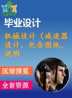機械設(shè)計（減速器設(shè)計，包含圖紙，說明書）2班8時300天8年 二級全斜齒輪減速器