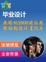 桑塔納2000前后懸架結構設計【汽車類】【2張cad圖紙+畢業(yè)論文】