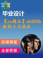 【zs精品】xk5036數(shù)控立式銑床總體及垂直進(jìn)給傳動(dòng)機(jī)構(gòu)設(shè)計(jì)【全套設(shè)計(jì)含4張cad圖紙、畢業(yè)論文】