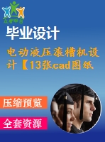 電動液壓滾槽機設(shè)計【13張cad圖紙】【優(yōu)秀】