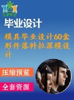 模具畢業(yè)設(shè)計60盒形件落料拉深模設(shè)計