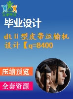 dtⅱ型皮帶運(yùn)輸機(jī)設(shè)計(jì)【q=8400噸每時(shí)，l=1051】【6張cad圖紙+畢業(yè)論文】