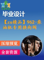 【zs精品】962-柴油機(jī)專用換向閥工藝結(jié)構(gòu)設(shè)計(jì)【外文翻譯+任務(wù)書(shū)+畢業(yè)論文+cad圖紙】【機(jī)械全套資料】