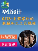 0478-支架零件的機械加工工藝規(guī)程及其鉆、攻絲m10的夾具設計【cad圖+工藝工序卡+說明書】