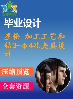 星輪 加工工藝和鉆3-φ4孔夾具設(shè)計(jì)【9張cad圖紙、工藝卡片和說明書】