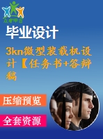 3kn微型裝載機設計【任務書+答辯稿+翻譯】【4張圖紙】【優(yōu)秀】