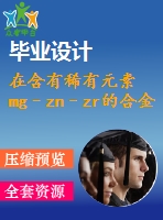 在含有稀有元素mg–zn–zr的合金中，加工工藝對相變的影響【pdf+word】【中文4400字】