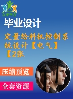定量給料機控制系統設計【電氣】【2張圖紙】【優(yōu)秀】