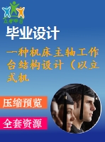 一種機(jī)床主軸工作臺(tái)結(jié)構(gòu)設(shè)計(jì)（以立式機(jī)床為例）【優(yōu)秀畢業(yè)課程設(shè)計(jì)含cad圖紙+說(shuō)明書論文】