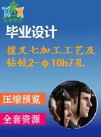 撥叉七加工工藝及鉆鉸2-φ10h7孔夾具設(shè)計【4張cad圖紙、工藝卡片和說明書】