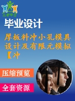 厚板料沖小孔模具設計及有限元模擬【沖壓?！俊編roe三維】【16張cad圖紙】