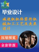 減速機(jī)機(jī)體零件機(jī)械加工工藝及夾具設(shè)計(jì)【6張cad圖紙、工藝卡片和說明書】