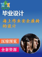 海上作業(yè)安全座椅的設(shè)計