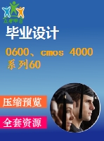 0600、cmos 4000系列60鐘常用集成電路的應(yīng)用