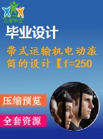 帶式運(yùn)輸機(jī)電動(dòng)滾筒的設(shè)計(jì)【f=2500，v=2，d=500】【10張cad圖紙+畢業(yè)論文】