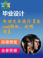 電動(dòng)叉車設(shè)計(jì)【含cad圖紙、說(shuō)明書】