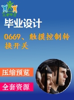 0669、觸摸控制轉(zhuǎn)換開關(guān)
