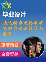 捷達轎車電器教學實驗臺改造設計與制作【10張cad圖紙】