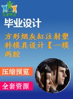方形煙灰缸注射塑料模具設計【一模兩腔-帶三維圖】