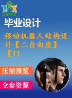 移動機器人結(jié)構(gòu)設計【二自由度】【11張圖紙】【優(yōu)秀】