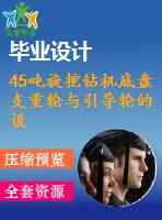45噸旋挖鉆機(jī)底盤(pán)支重輪與引導(dǎo)輪的設(shè)計(jì)【說(shuō)明書(shū)+cad】