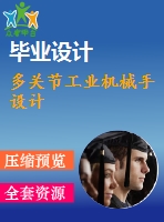 多關節(jié)工業(yè)機械手設計