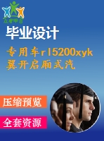 專用車rl5200xyk翼開啟廂式汽車改裝設計【汽車類】【7張cad圖紙】【優(yōu)秀】